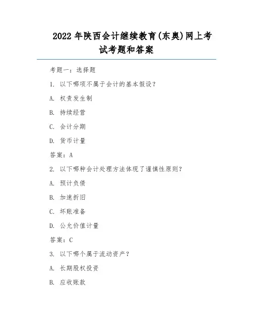2022年陕西会计继续教育(东奥)网上考试考题和答案