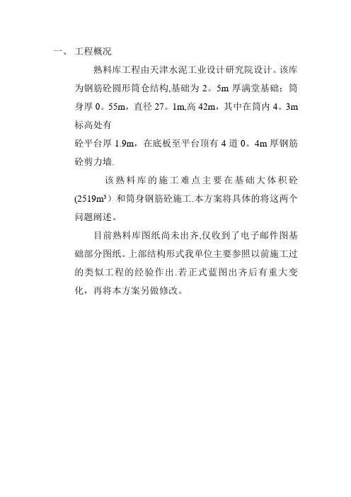 熟料库施工方案