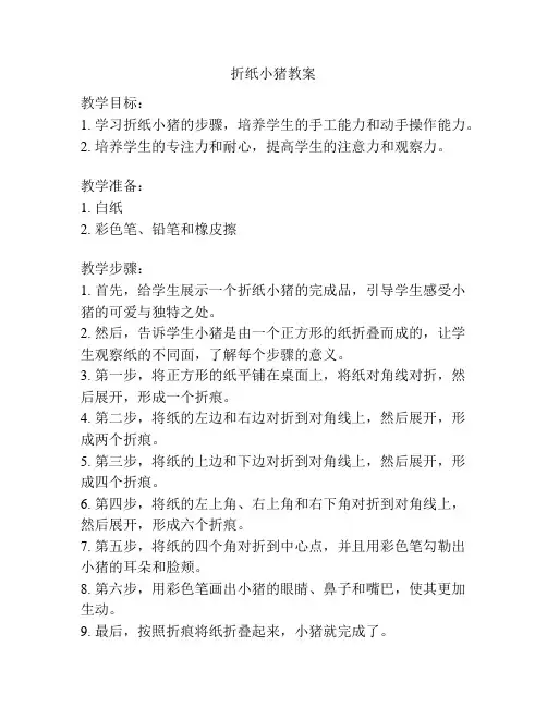 折纸小猪教案