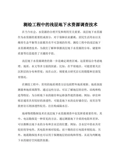 测绘工程中的浅层地下水资源调查技术