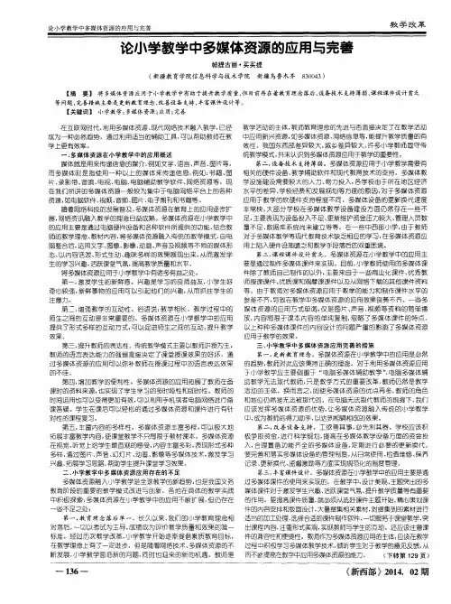 论小学教学中多媒体资源的应用与完善