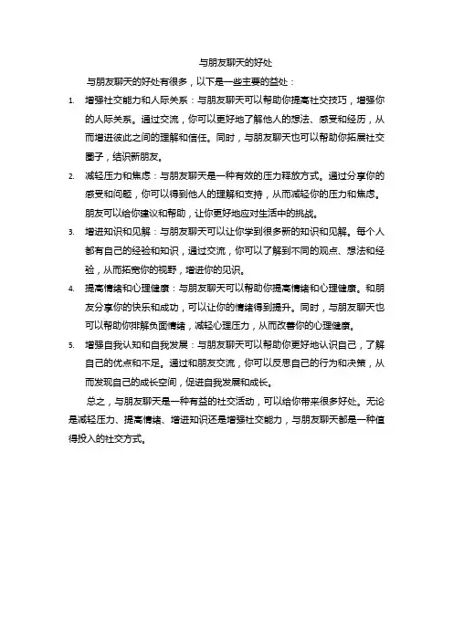 与朋友聊天的好处