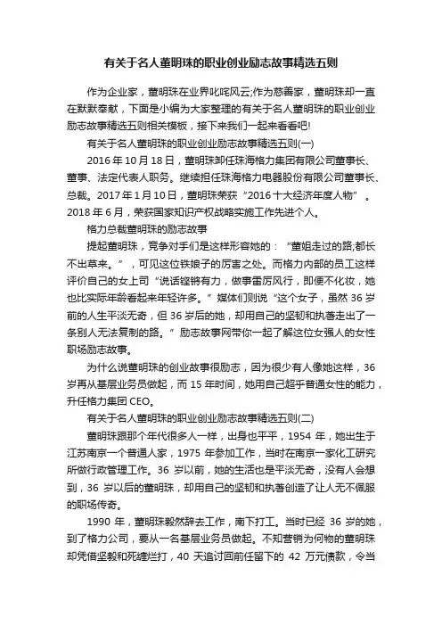 有关于名人董明珠的职业创业励志故事精选五则