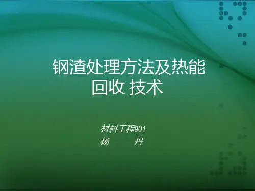 钢渣处理
