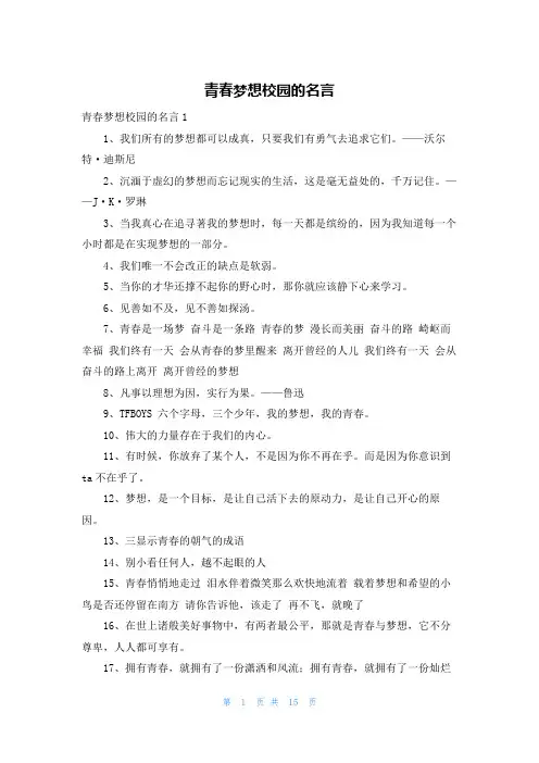 青春梦想校园的名言