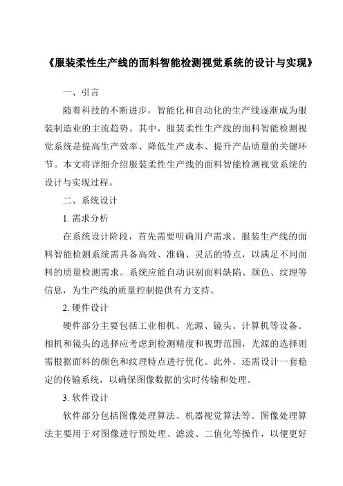 《服装柔性生产线的面料智能检测视觉系统的设计与实现》