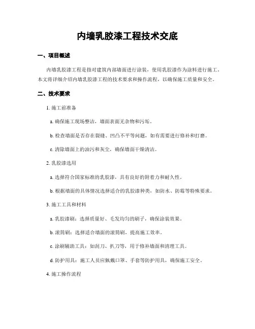 内墙乳胶漆工程技术交底