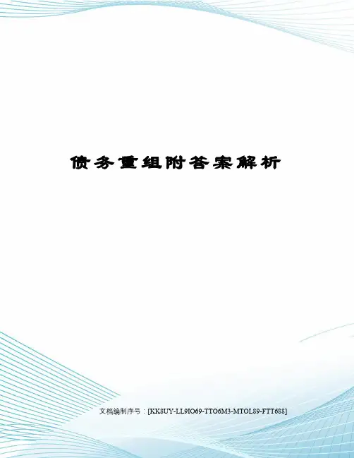 债务重组附答案解析