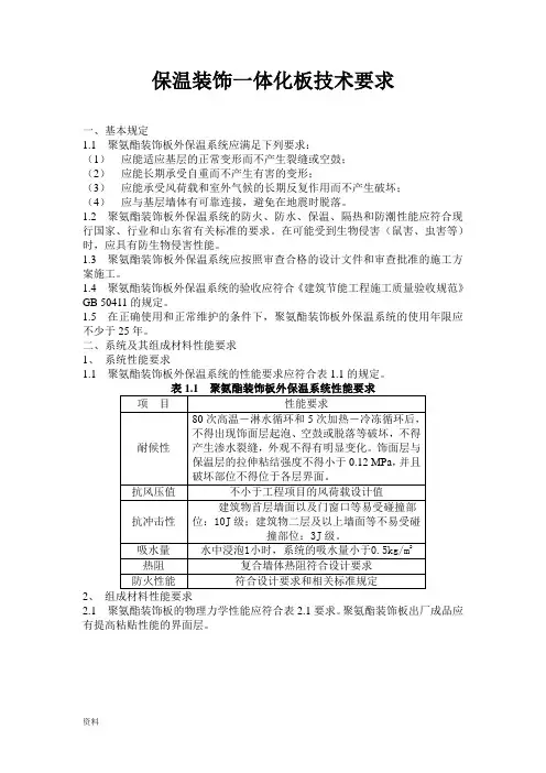 保温装饰一体化板技术要求