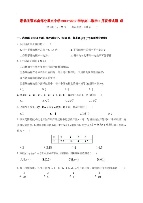 湖北省鄂东南部分重点中学高二数学2月联考试题 理
