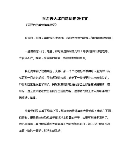 春游去天津自然博物馆作文