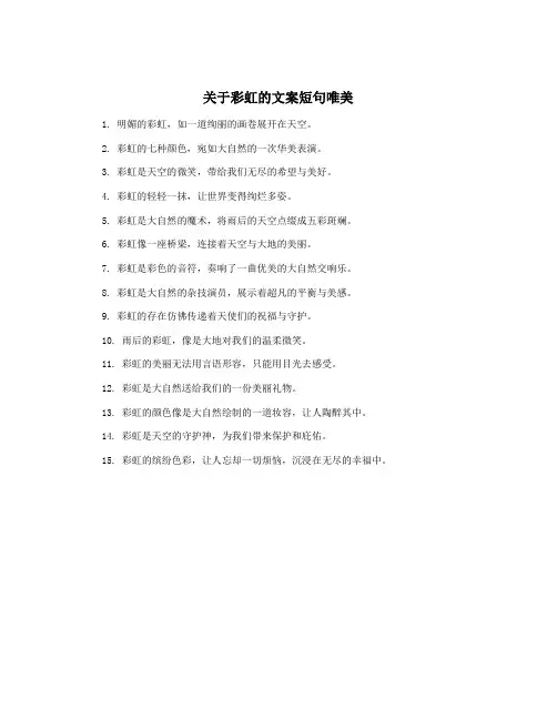 关于彩虹的文案短句唯美