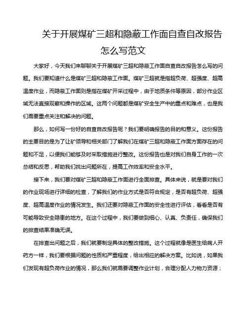 关于开展煤矿三超和隐蔽工作面自查自改报告怎么写范文