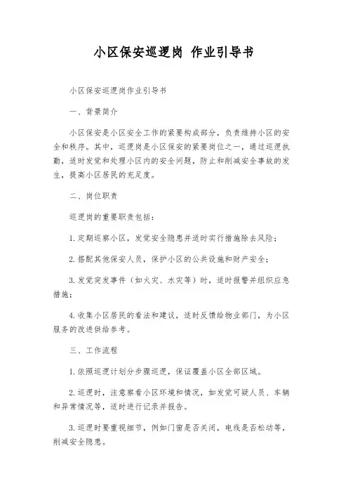 小区保安巡逻岗 作业指导书