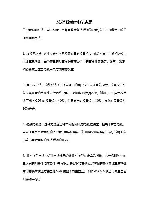 总指数编制方法是