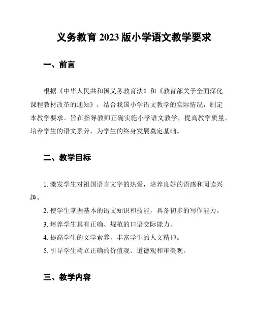 义务教育2023版小学语文教学要求