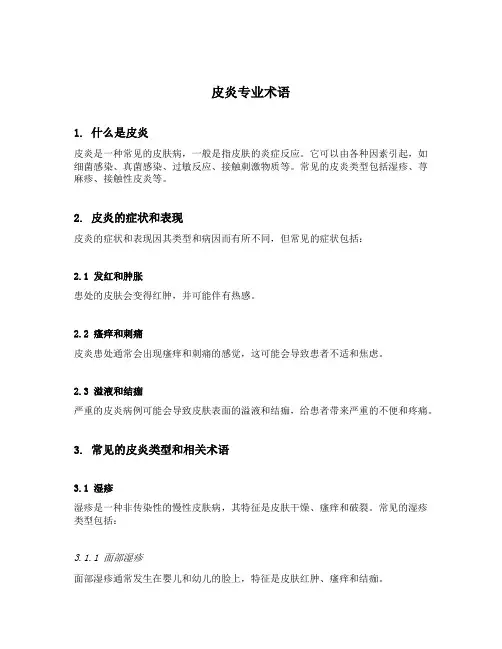 皮炎专业术语