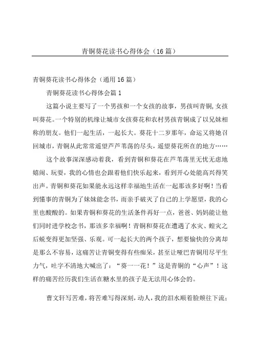 青铜葵花读书心得体会(16篇)