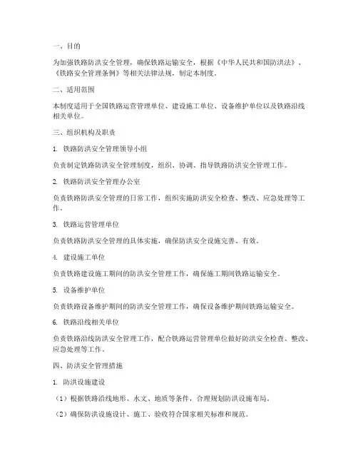铁路防洪安全管理制度