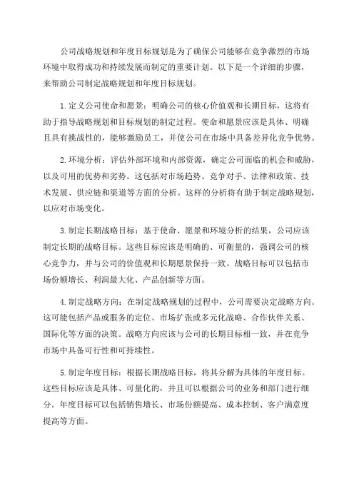 如何制定公司战略规划与年度目标规划