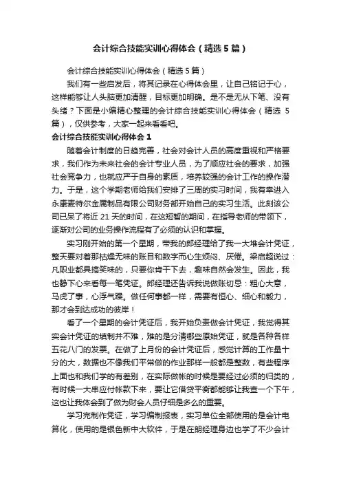 会计综合技能实训心得体会（精选5篇）