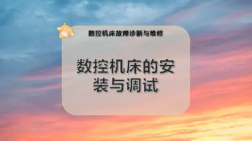 数控机床的安装与调试