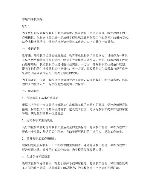 学校教工宿舍申请报告