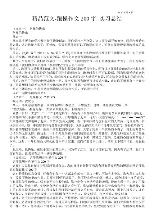 精品范文-跑操作文200字_实习总结