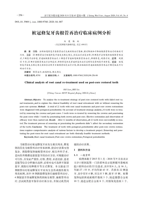 桩冠修复牙齿根管再治疗临床病例分析
