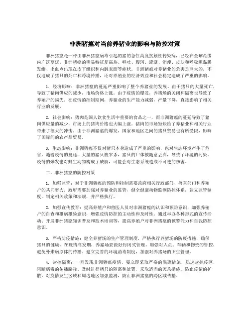 非洲猪瘟对当前养猪业的影响与防控对策