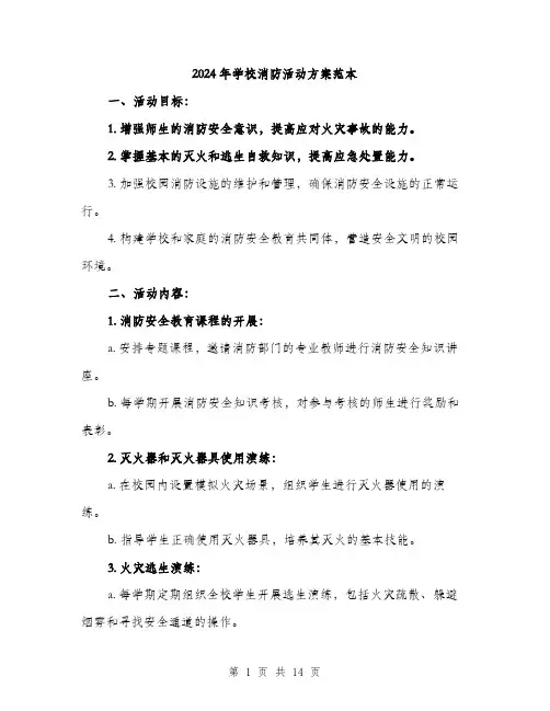 2024年学校消防活动方案范本(四篇)