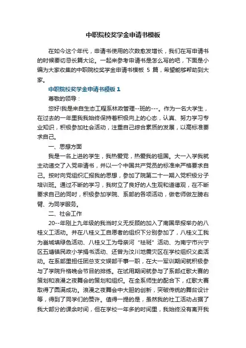 中职院校奖学金申请书模板5篇