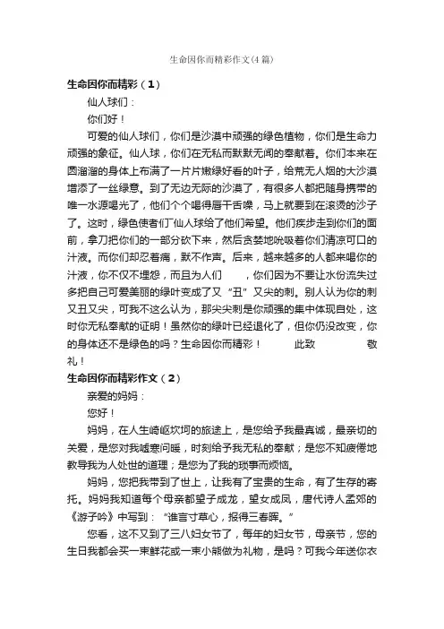 生命因你而精彩作文（4篇）_关于生命的作文_