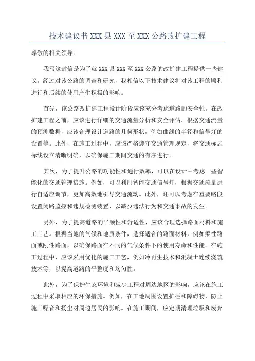 技术建议书XXX县XXX至XXX公路改扩建工程
