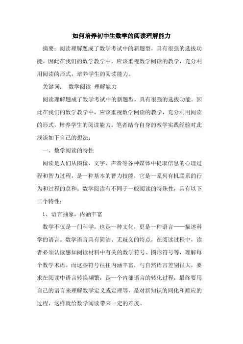 如何培养初中生数学阅读理解能力