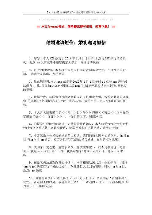 【2018最新】结婚邀请短信：婚礼邀请短信-精选word文档 (2页)