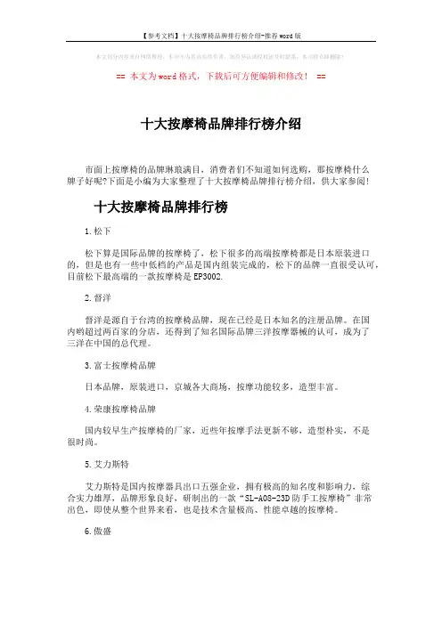 【参考文档】十大按摩椅品牌排行榜介绍-推荐word版 (3页)