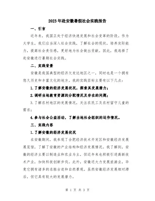 2023年赴安徽暑假社会实践报告