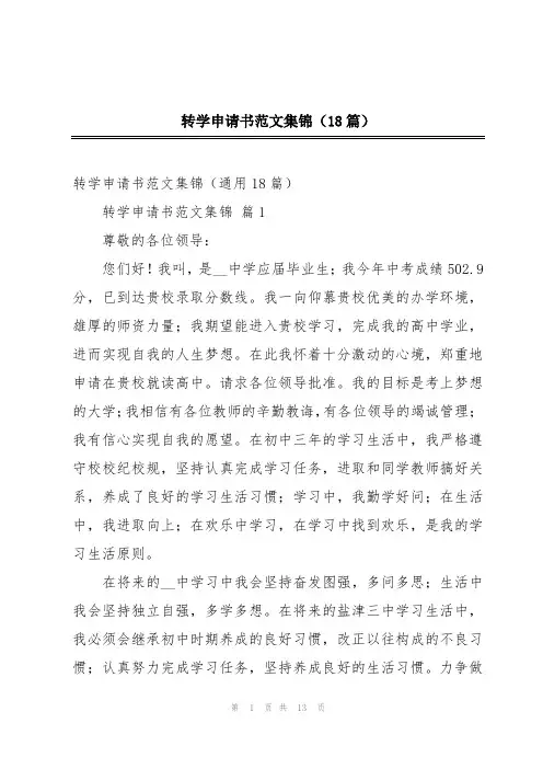 转学申请书范文集锦(18篇)