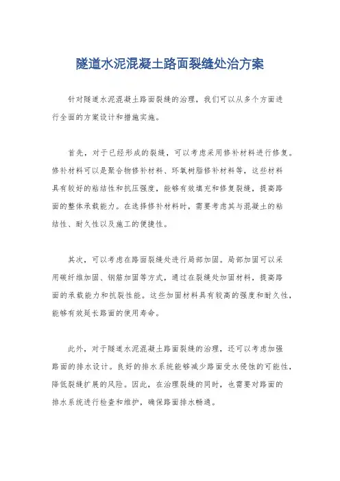 隧道水泥混凝土路面裂缝处治方案