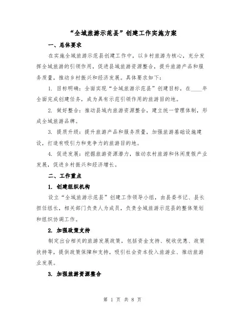 “全域旅游示范县”创建工作实施方案(2篇)