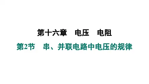 16.2串并联电路中电压的规律课件人教版物理九年级全一册