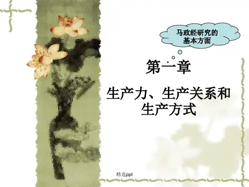 生产力生产关系和生产方式