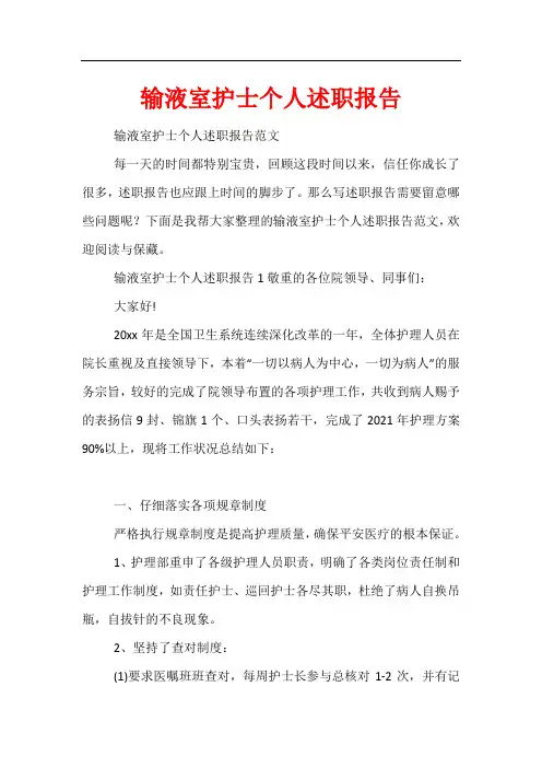 输液室护士个人述职报告