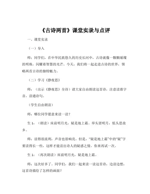 《古诗两首》课堂实录与点评