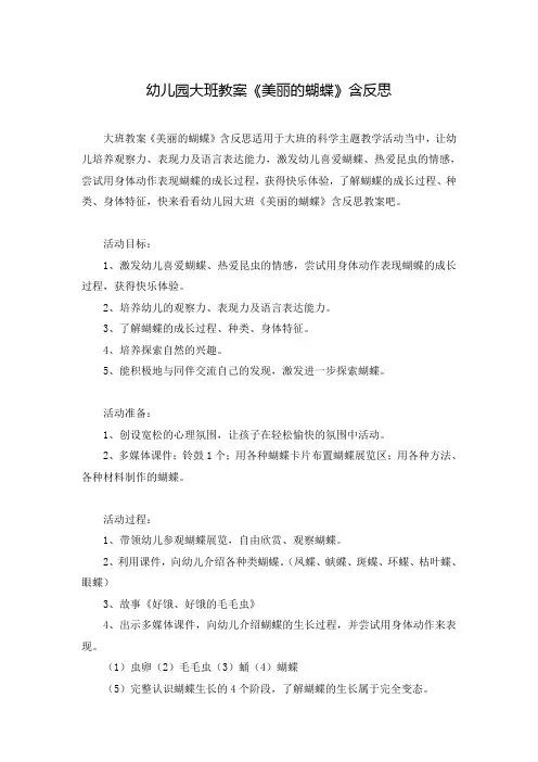 幼儿园大班教案《美丽的蝴蝶》含反思