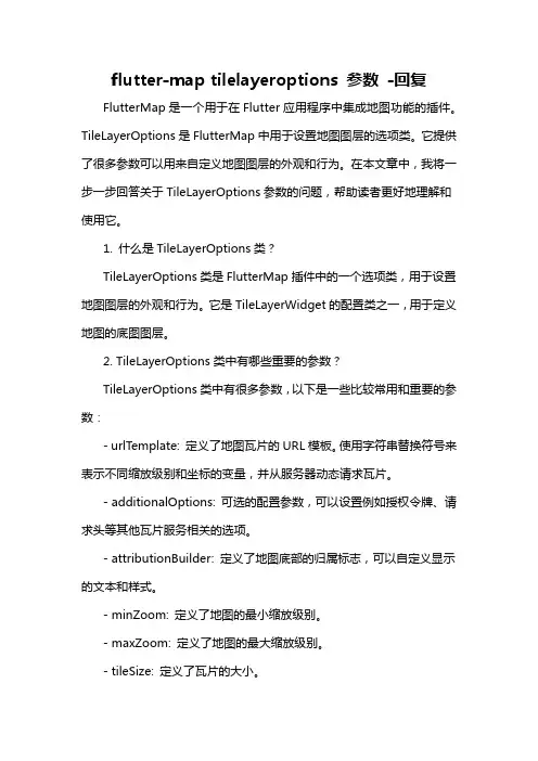 flutter-map tilelayeroptions 参数 -回复
