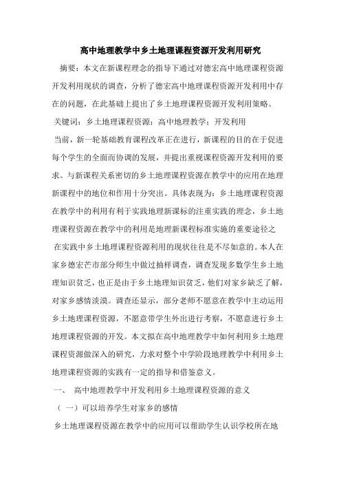 高中地理教学中乡土地理课程资源开发利用研究