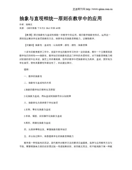 抽象与直观相统一原则在教学中的应用