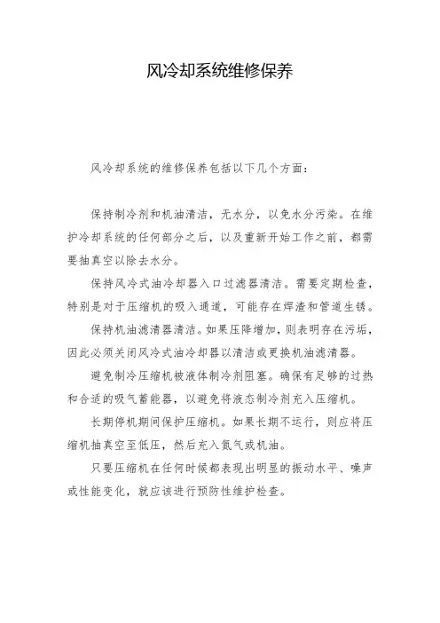 风冷却系统维修保养